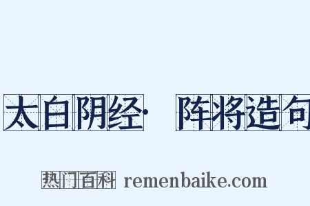 太白阴经·阵将造句是什么意思的图片